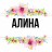 Алина_